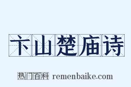 卞山楚庙诗是什么意思的图片
